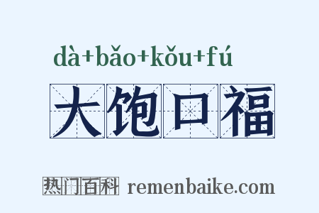 大饱口福是什么意思的图片